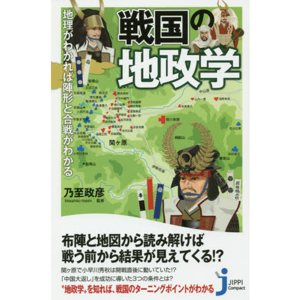 戦国の地政学　地理がわかれば陣形と合戦がわかる