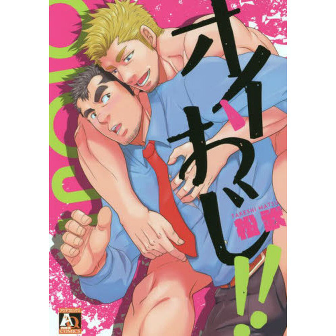 オイおじ！！