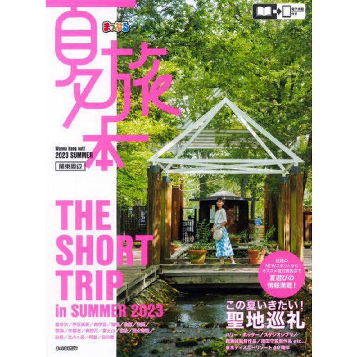 夏旅本　関東周辺　２０２３