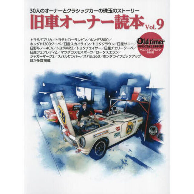 旧車オーナー読本　３０人のオーナーとクラシックカーの珠玉のストーリー　Ｖｏｌ．９