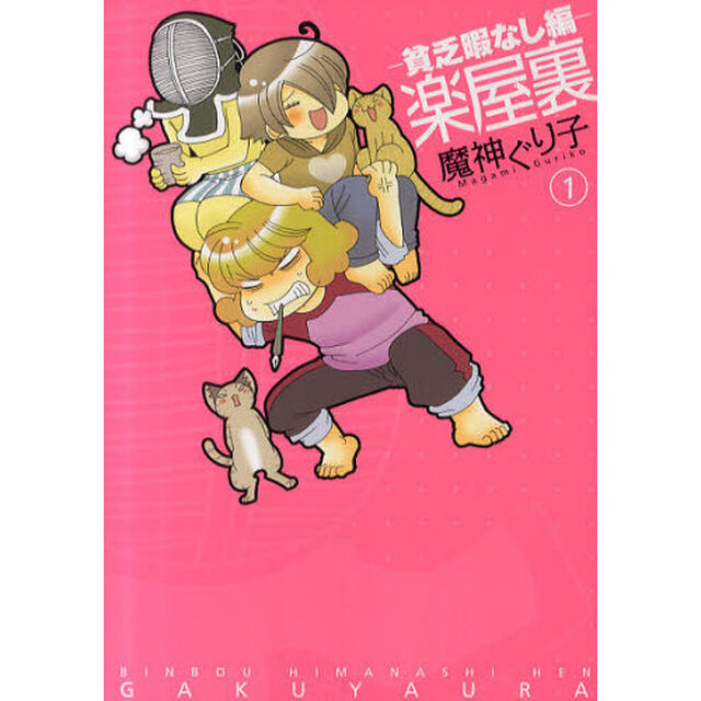 楽屋裏　貧乏暇なし編　　　１
