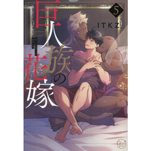 巨人族の花嫁　５