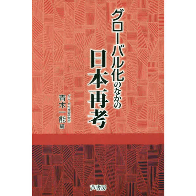 グローバル化のなかの日本再考
