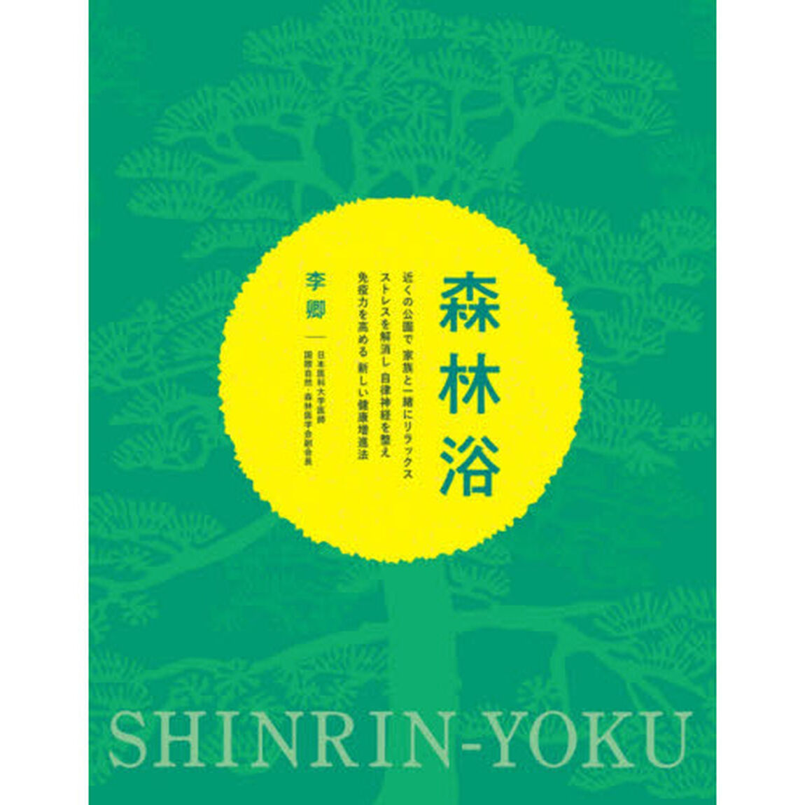 森林浴　近くの公園で家族と一緒にリラックス　ストレスを解消し自律神経を整え免疫力を高める新しい健康増進法