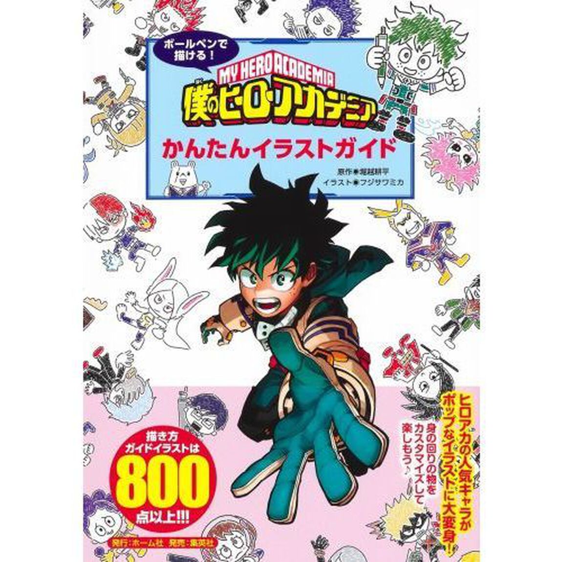 ボールペンで描ける！僕のヒーローアカデミアかんたんイラストガイド