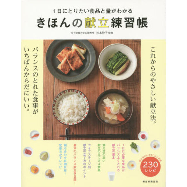 きほんの献立練習帳　１日にとりたい食品と量がわかる