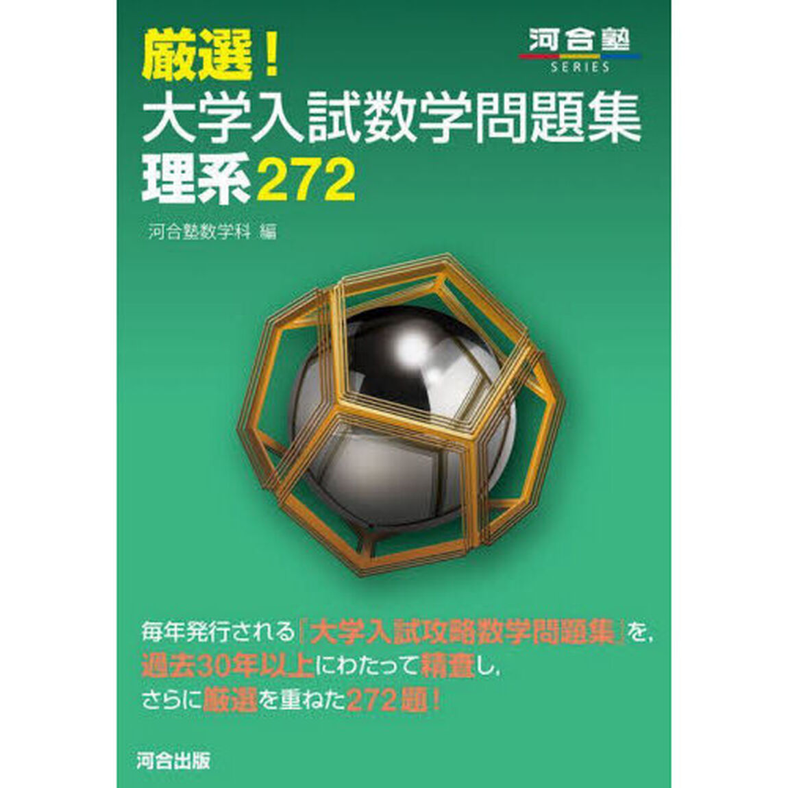厳選！大学入試数学問題集理系２７２