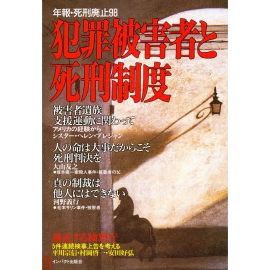 年報・死刑廃止　９８「犯罪被害者と死刑制度」