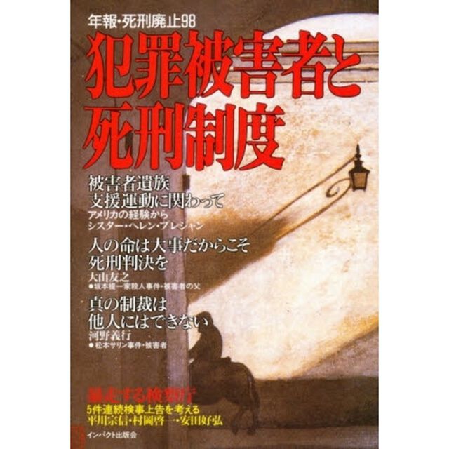 年報・死刑廃止　９８「犯罪被害者と死刑制度」