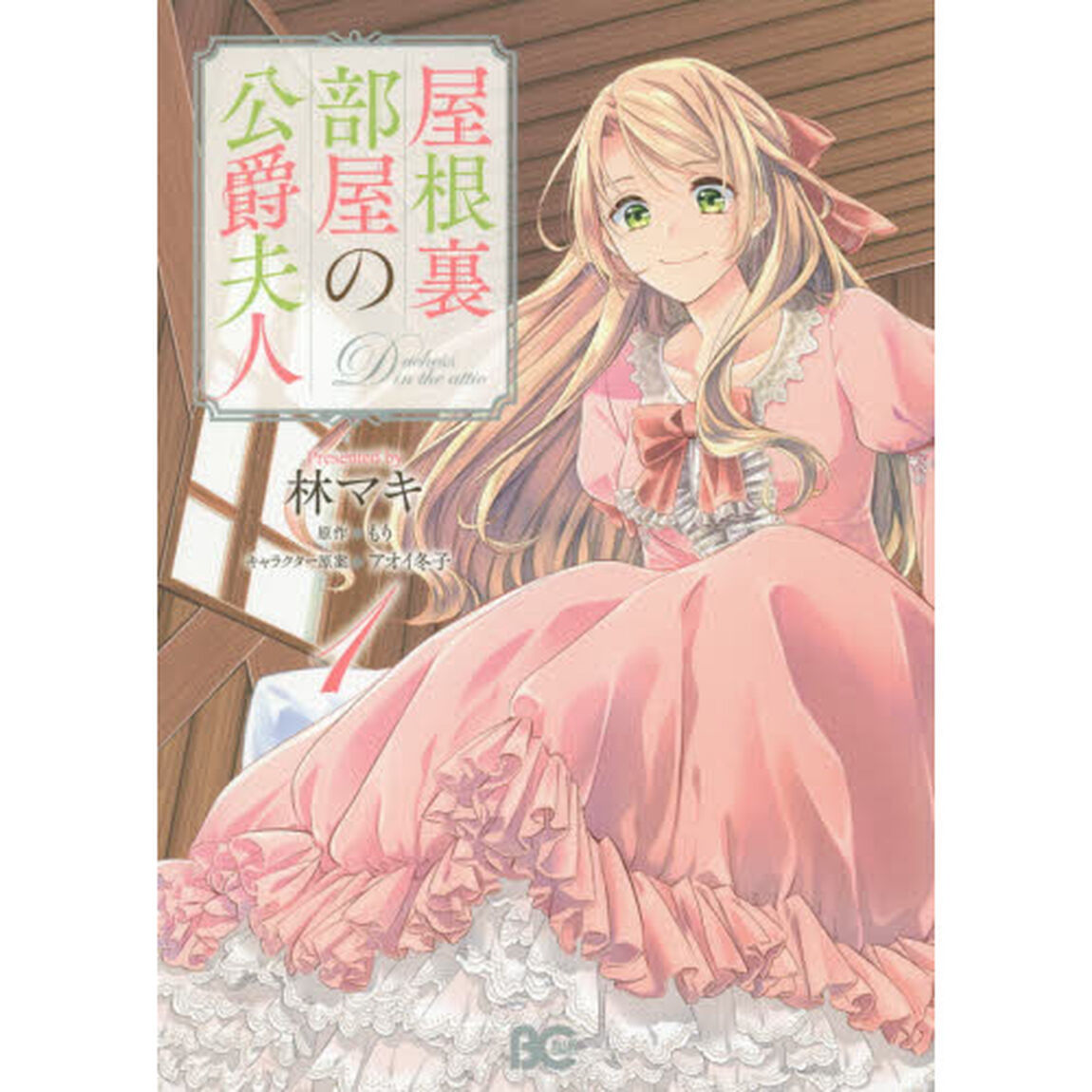 屋根裏部屋の公爵夫人 1