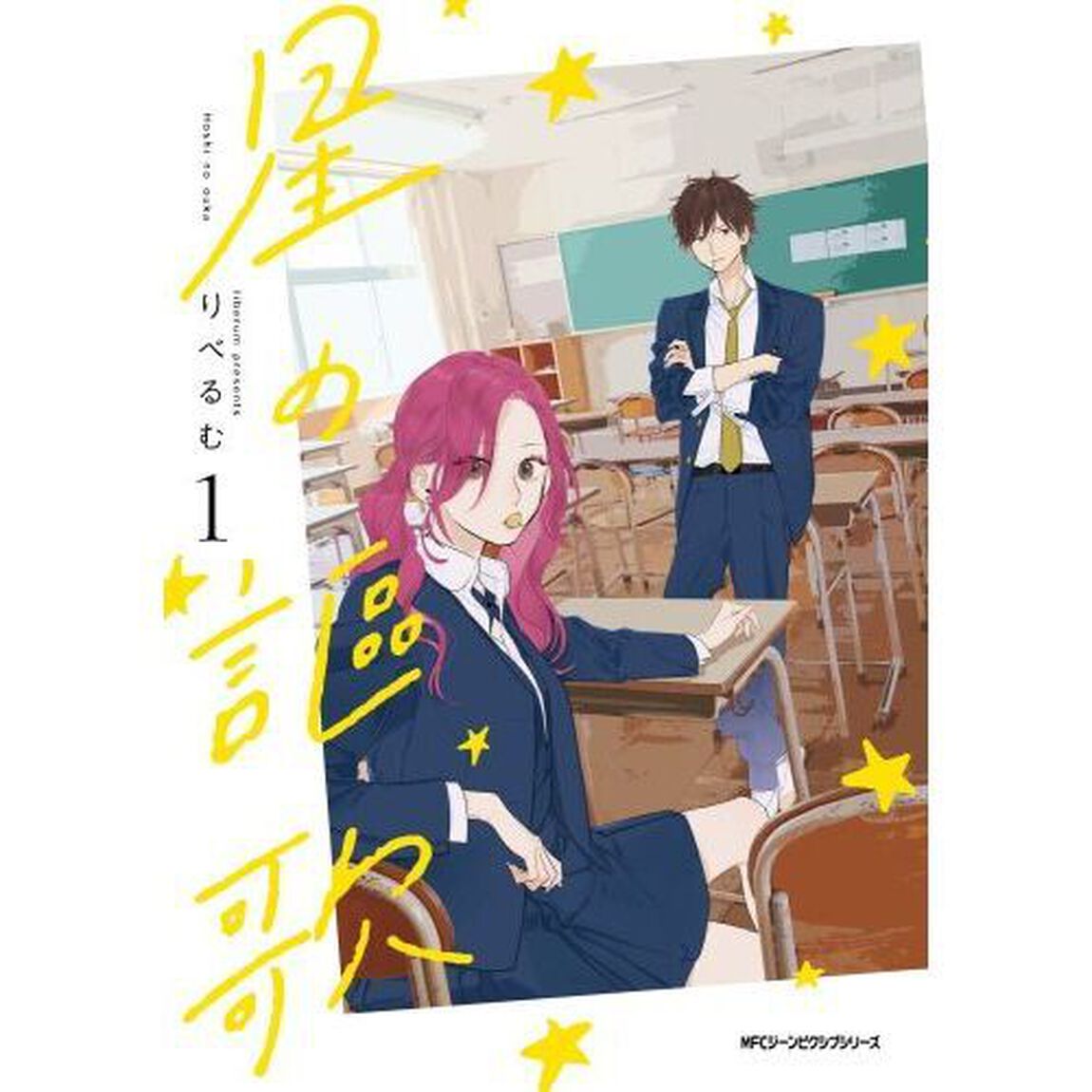 星の謳歌　１