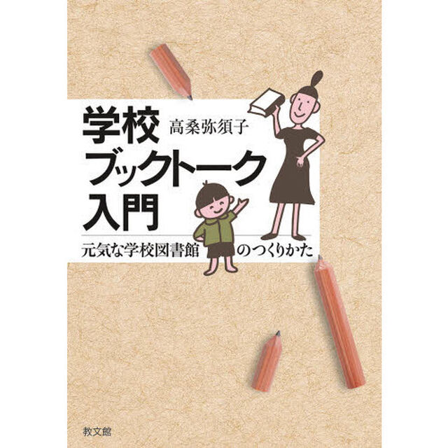 学校ブックトーク入門　元気な学校図書館のつくりかた