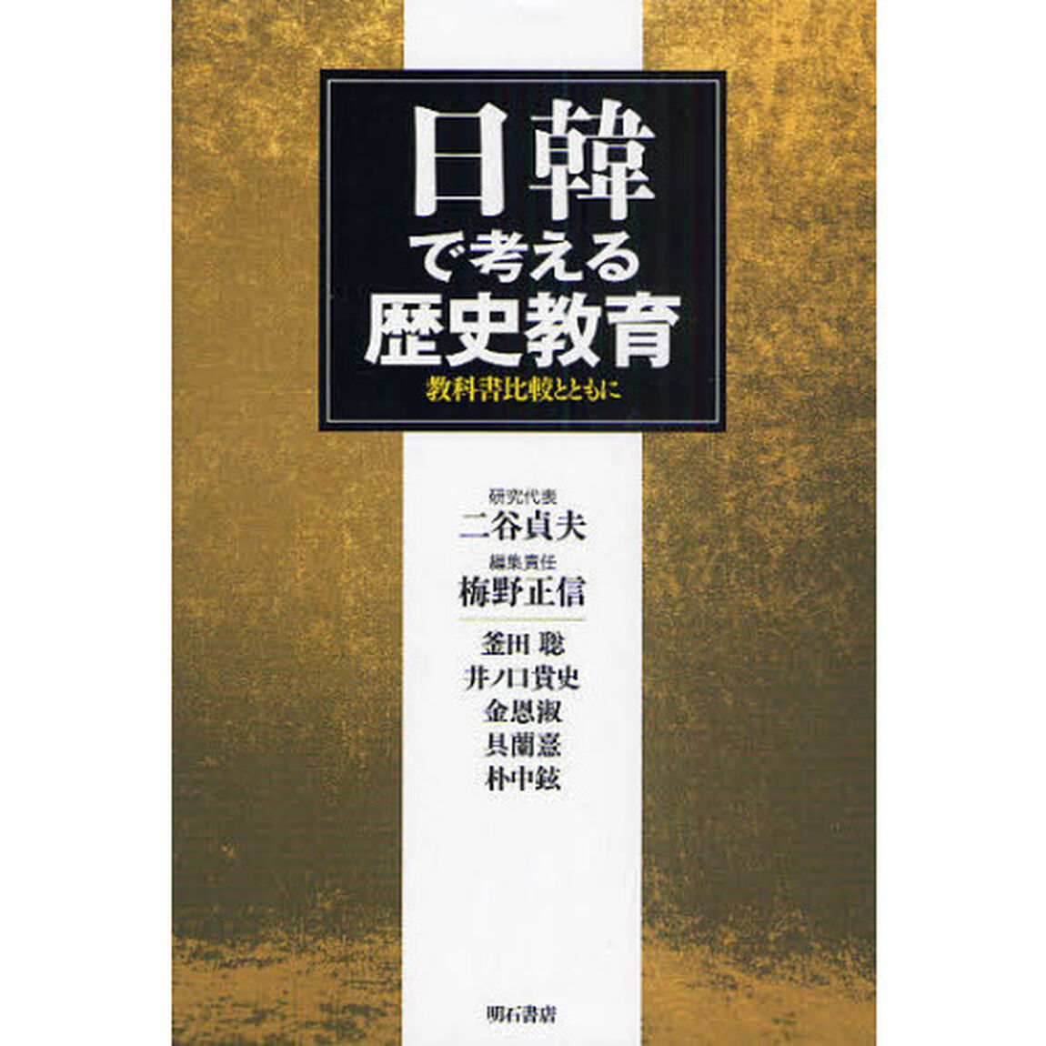日韓で考える歴史教育　教科書比較とともに