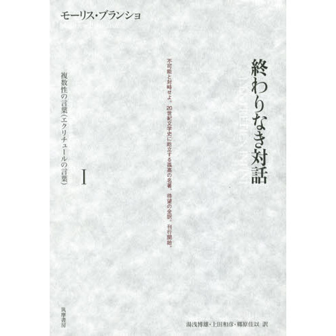 終わりなき対話　１「複数性の言葉〈エクリチュールの言葉〉」