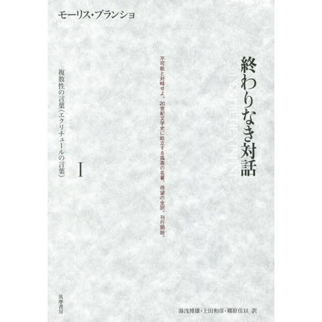 終わりなき対話　１「複数性の言葉〈エクリチュールの言葉〉」