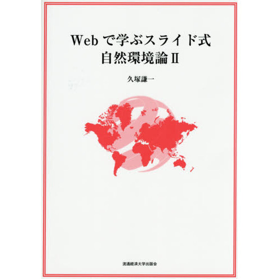 Ｗｅｂで学ぶスライド式自然環境論２