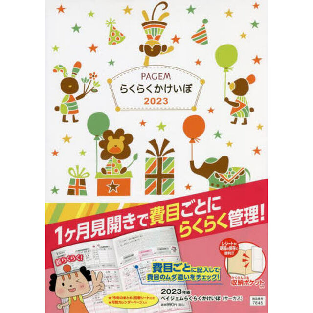 ペイジェムらくらくかけいぼ（サーカス）（２０２３年１月始まり）　７８４５