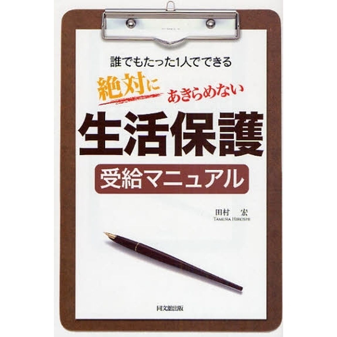 絶対にあきらめない生活保護受給マニュアル　誰でもたった１人でできる