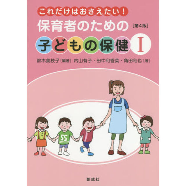 保育者のための子どもの保健　これだけはおさえたい！　１「第４版」