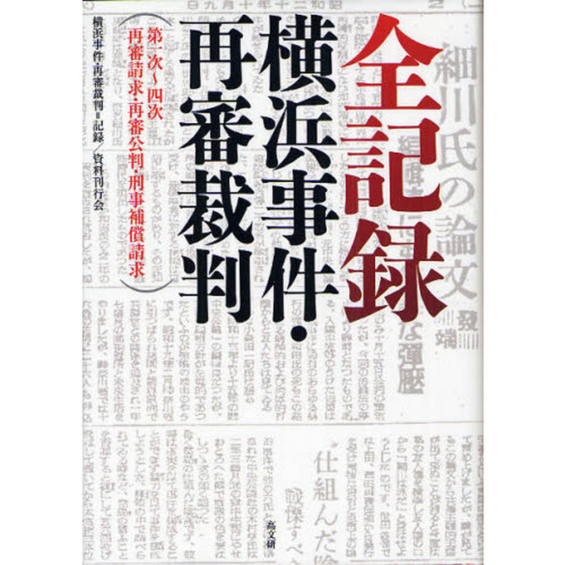 全記録：横浜事件・再審裁判　第一次〜四次再審請求・再審公判・刑事補償請求