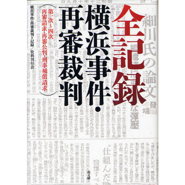 全記録：横浜事件・再審裁判　第一次〜四次再審請求・再審公判・刑事補償請求