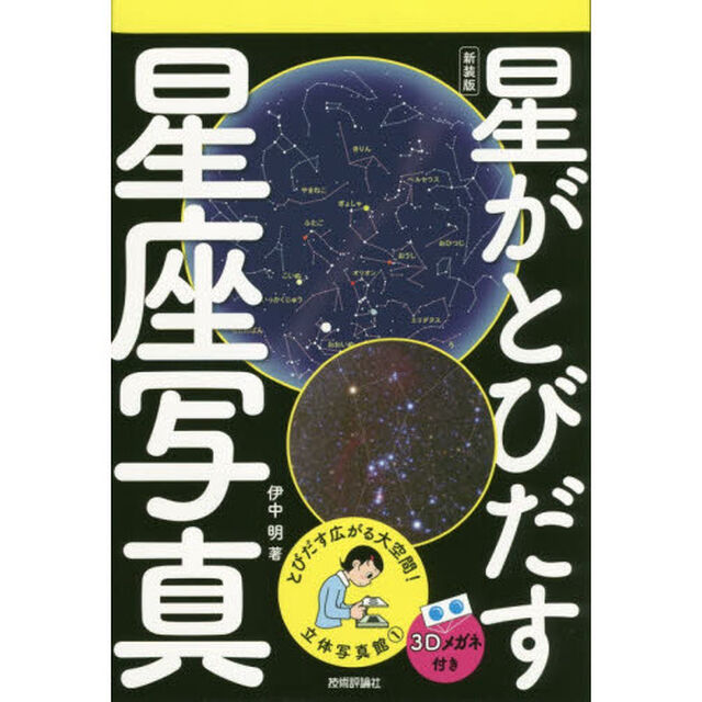 星がとびだす星座写真　新装版