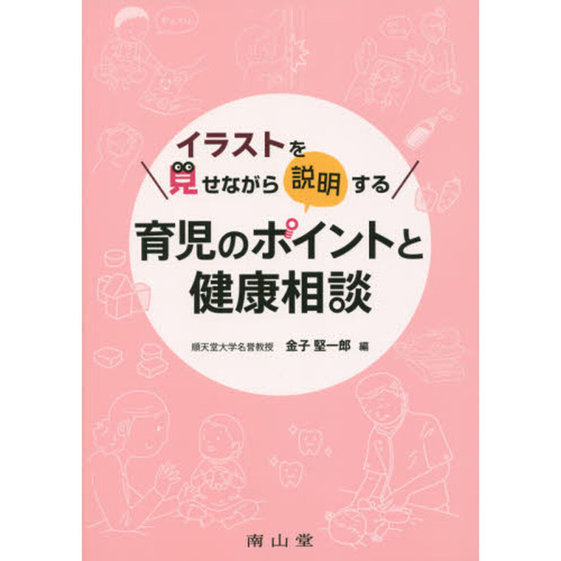 イラストを見せながら説明する育児のポイントと健康相談