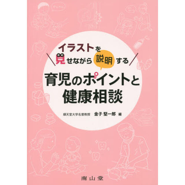 イラストを見せながら説明する育児のポイントと健康相談