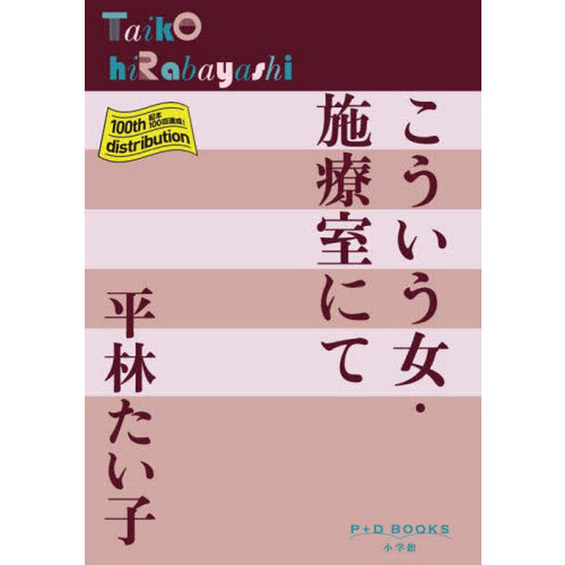 こういう女・施療室にて
