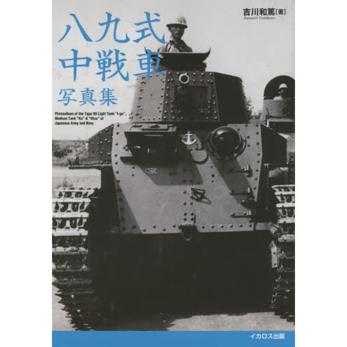 八九式中戦車写真集　軽戦車時代から乙型まで