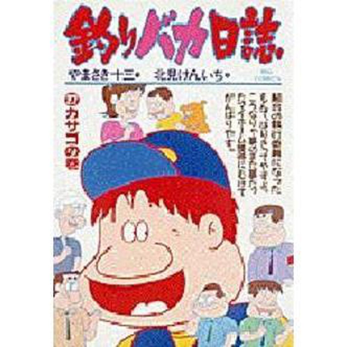 釣りバカ日誌　　２７