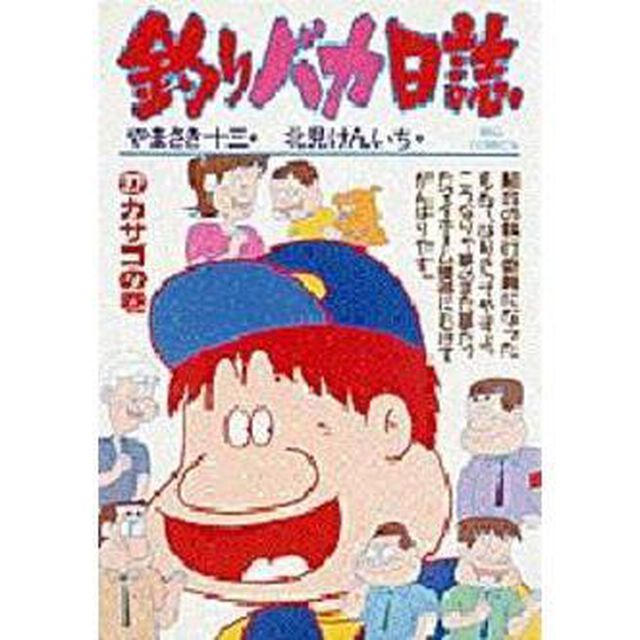 釣りバカ日誌　　２７