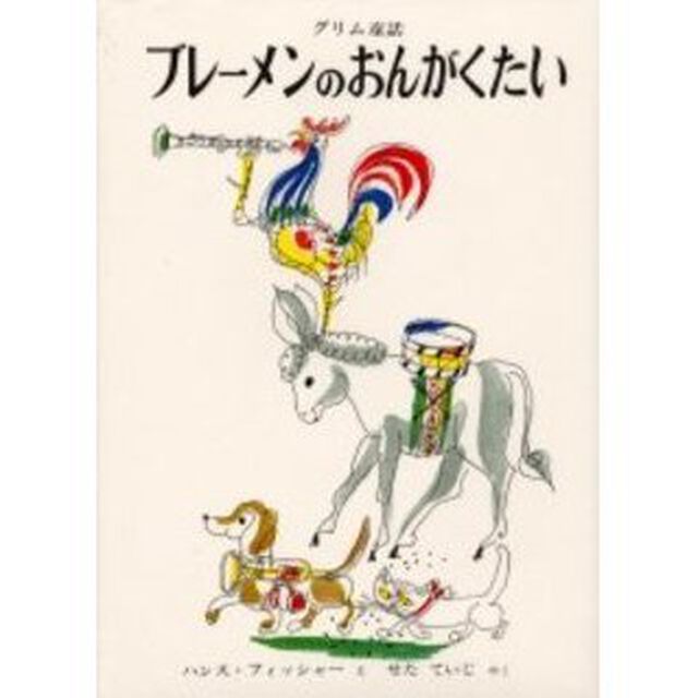 ブレーメンのおんがくたい　グリム童話