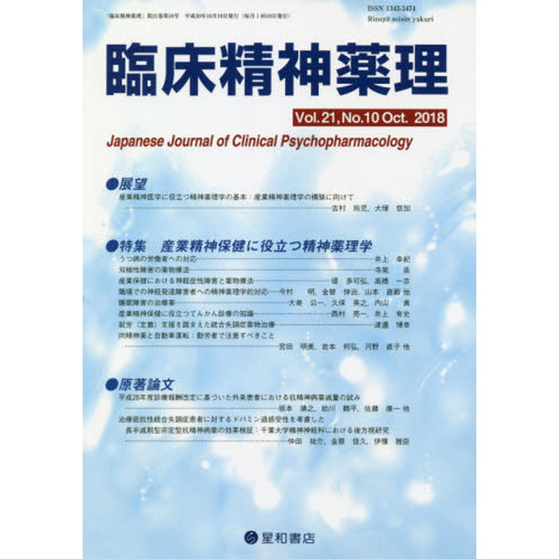 臨床精神薬理　第２１巻第１０号（２０１８．１０）「〈特集〉産業精神保健に役立つ精神薬理学」