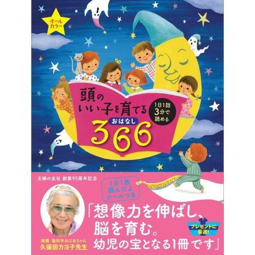 頭のいい子を育てるおはなし366―1日1話3分で読める オールカラー