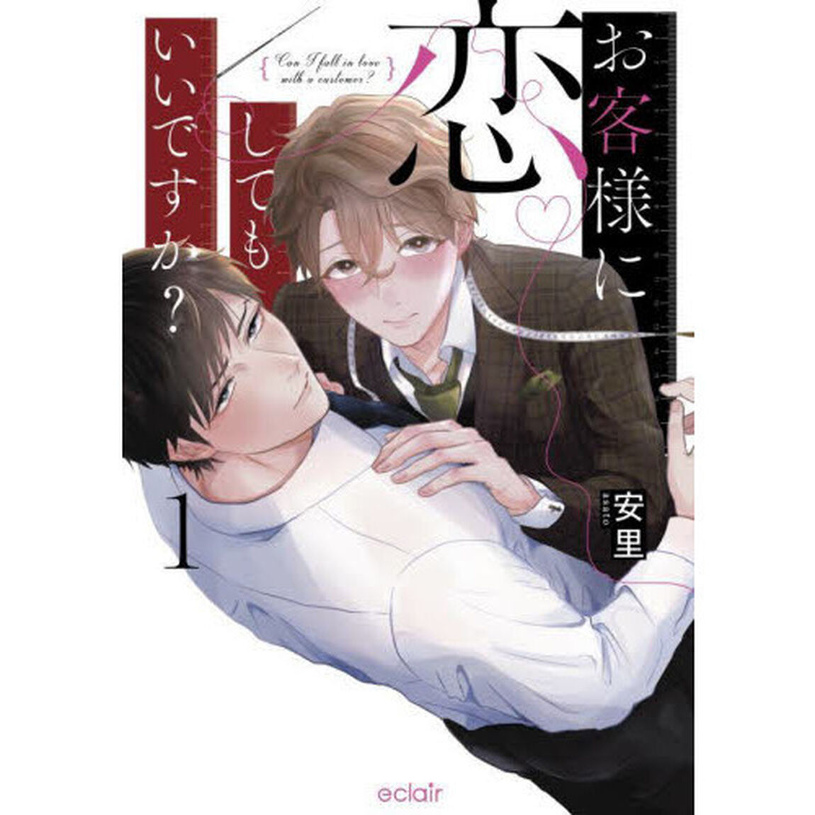 お客様に恋してもいいですか？　１