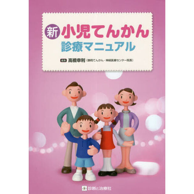 新小児てんかん診療マニュアル
