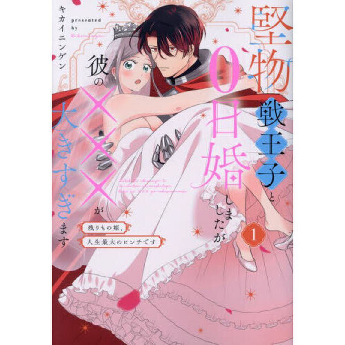 堅物戦王子と０日婚しましたが彼の&times;&times;&times;が大きすぎます　残りもの姫、人生最大のピンチです　１