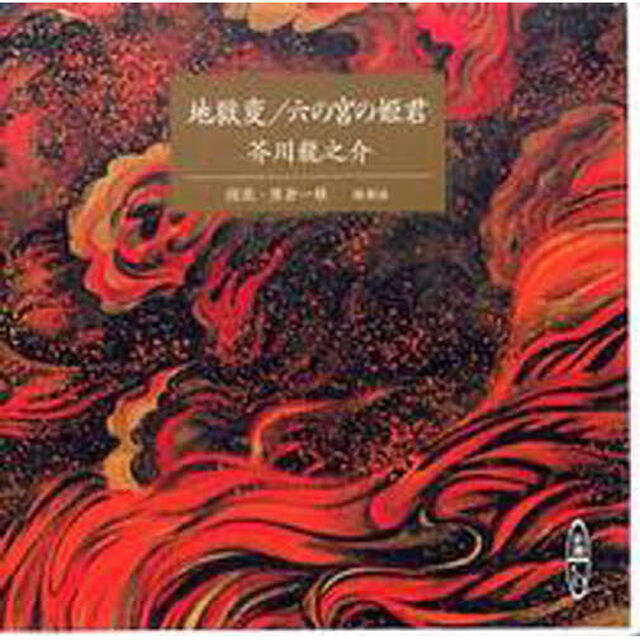 ＣＤ　地獄変／六の宮の姫君