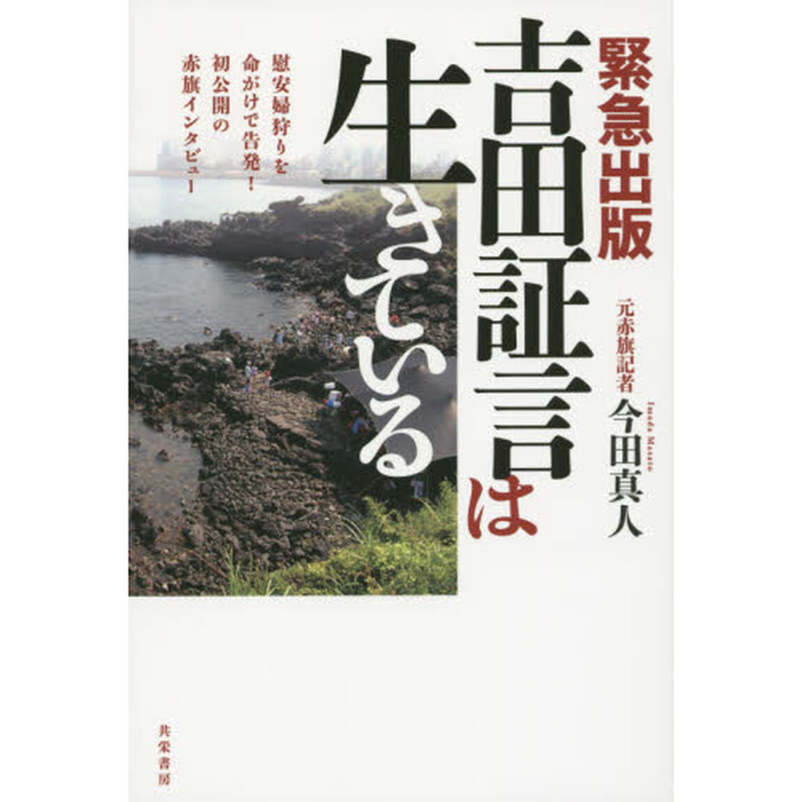 吉田証言は生きている　緊急出版　慰安婦狩りを命がけで告発！初公開の赤旗インタビュー