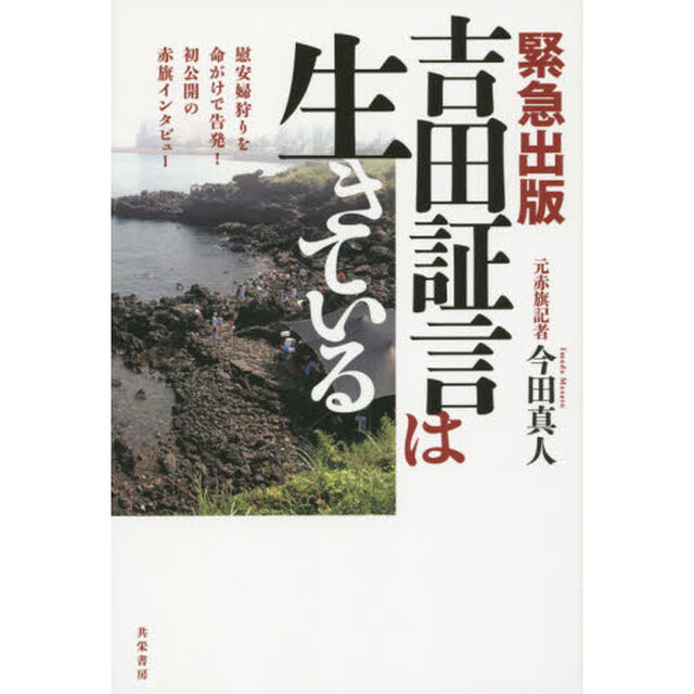 吉田証言は生きている　緊急出版　慰安婦狩りを命がけで告発！初公開の赤旗インタビュー