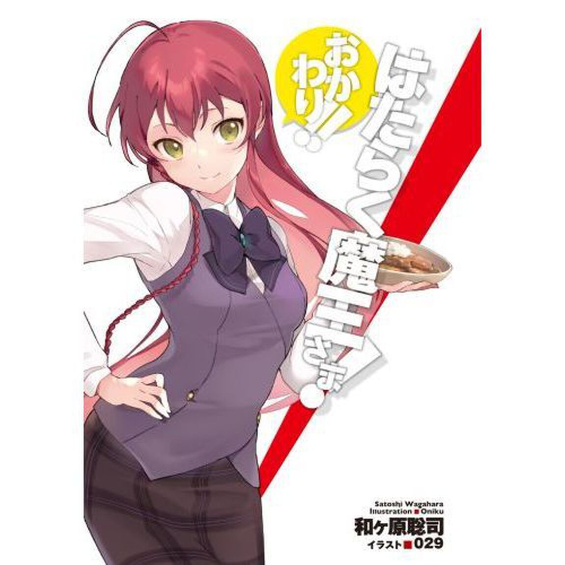 はたらく魔王さま！　おかわり！！