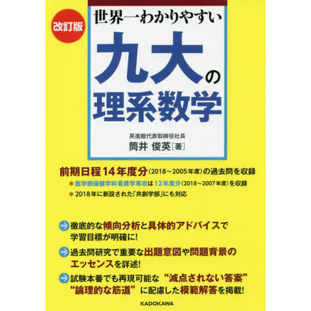 世界一わかりやすい九大の理系数学「改訂版」