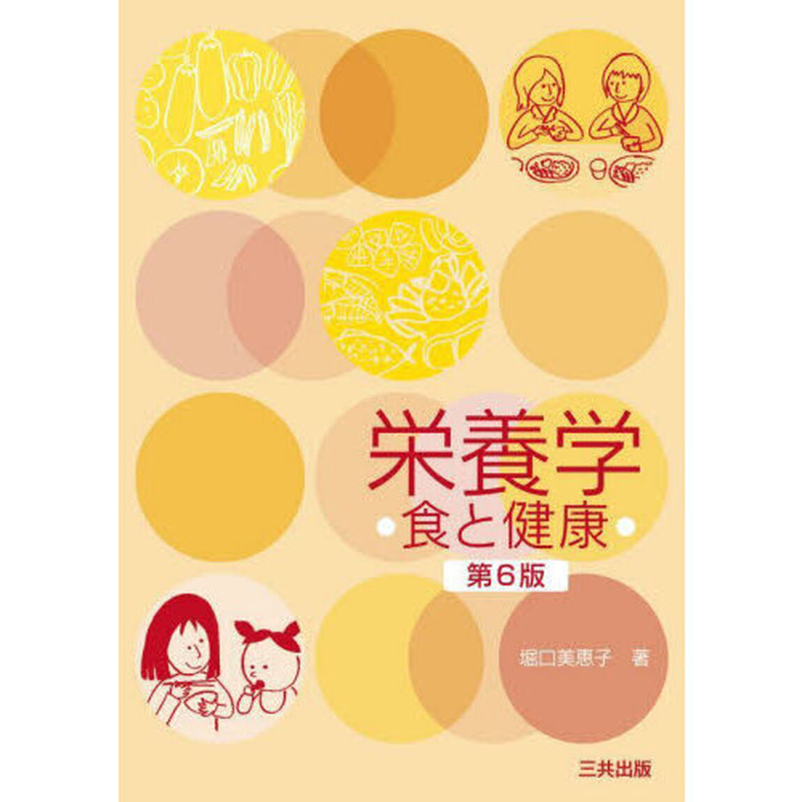 栄養学　食と健康「第６版」