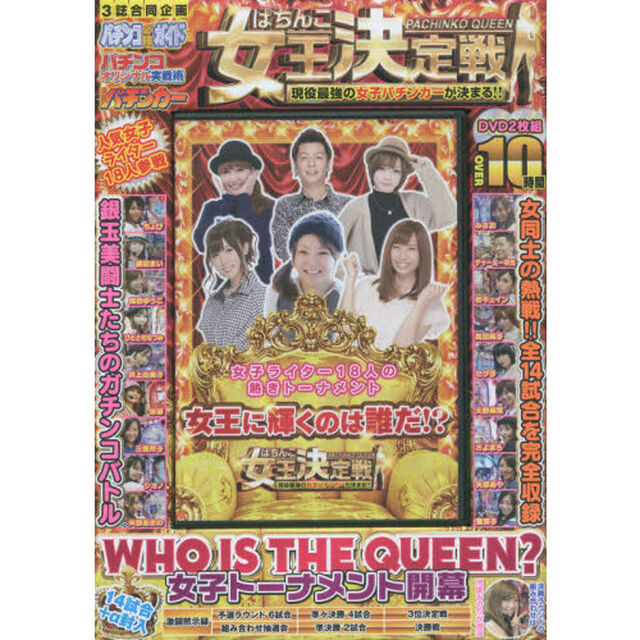 ＤＶＤ　ぱちんこ女王決定戦