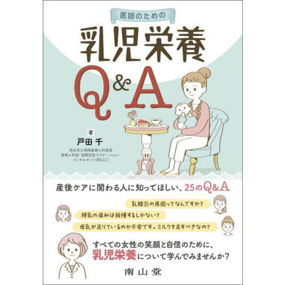 医師のための乳児栄養Ｑ＆Ａ