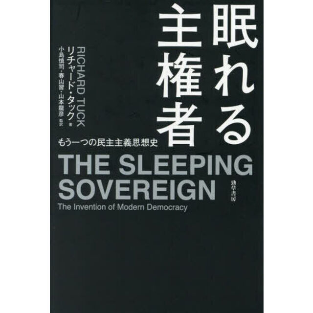 眠れる主権者　もう一つの民主主義思想史