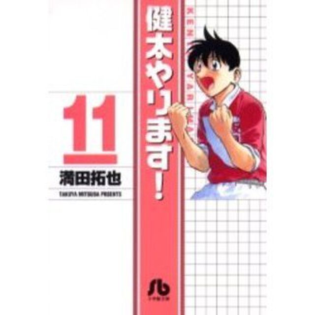 健太やります！　１１