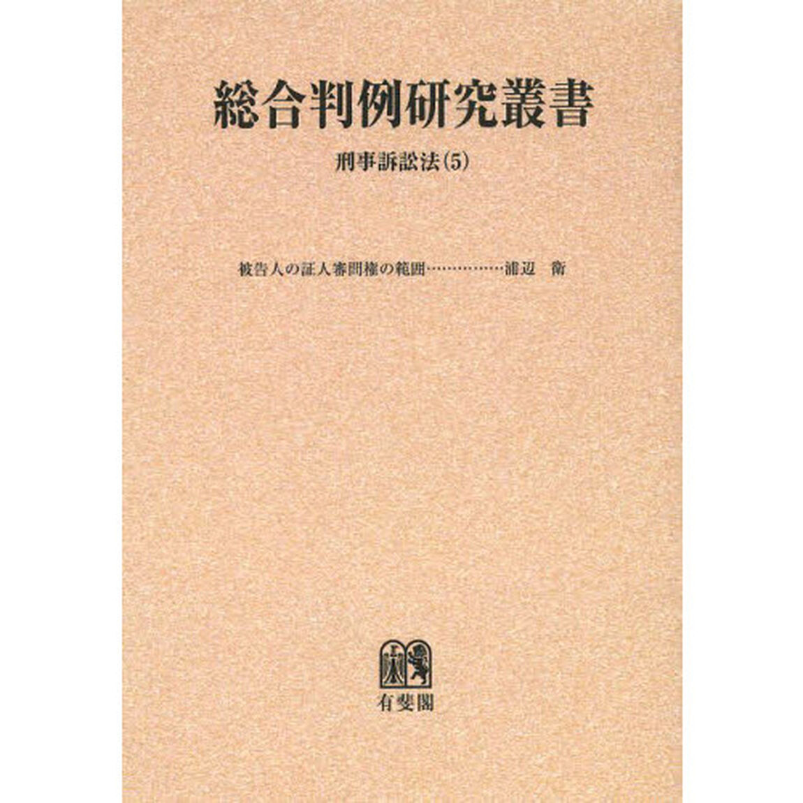 総合判例研究叢書　刑事訴訟法５　オンデマンド版「被告人の証人審問権の範囲」