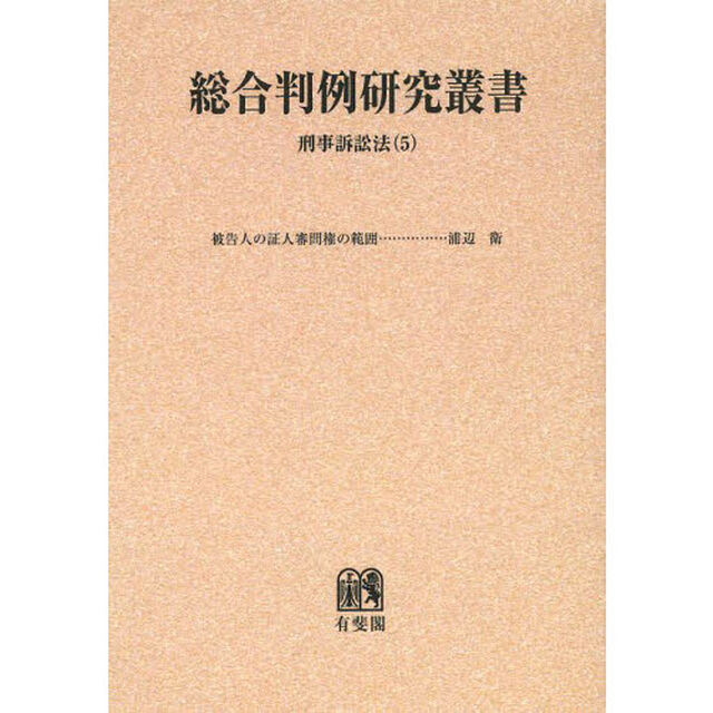 総合判例研究叢書　刑事訴訟法５　オンデマンド版「被告人の証人審問権の範囲」